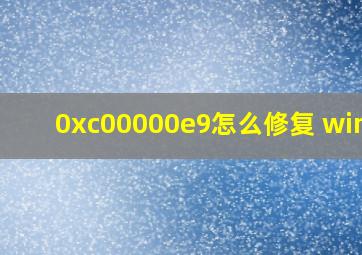 0xc00000e9怎么修复 win10